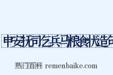 申安抚司乞兵马粮食状造句是什么意思的图片